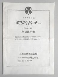 全自動点火式ミツバ・バーナーMSB-2型取扱説明書