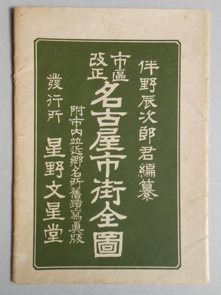 新修名古屋市史（愛知県） ( 新修名古屋市史編集委員会 ) / 文生