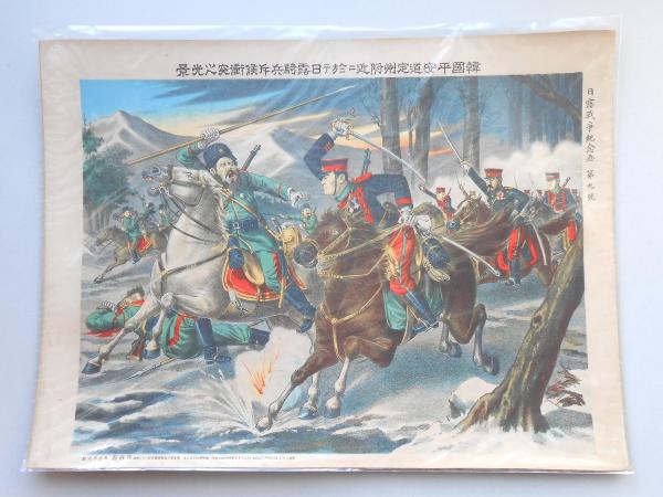 韓国平安道定州附近ニ於テ日露騎兵斥候衝突之光景』 日露戦争 韓国平安道定州附近ニ於テ日露騎兵斥候衝突之光景』 日露戦争