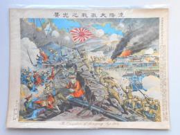 『遼陽大激戦之光景』　日露戦争大捷紀念画