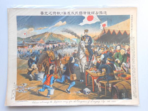 遼陽占領後清国民我義軍ヲ歓待之光景』 日露戦争大捷紀念画 遼陽占領後清国民我義軍ヲ歓待之光景』 日露戦争大捷紀念画