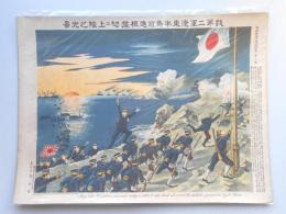 『我第二軍遼東半島前進根遽地二上陸之光景』日露戦争大捷紀念画