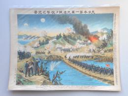 『大日本第一軍九連城ヲ攻撃之光景』日露戦争大捷紀念画