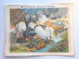 『遼陽停車場汽車破壊及露兵潰走之光景』日露戦争大捷紀念画