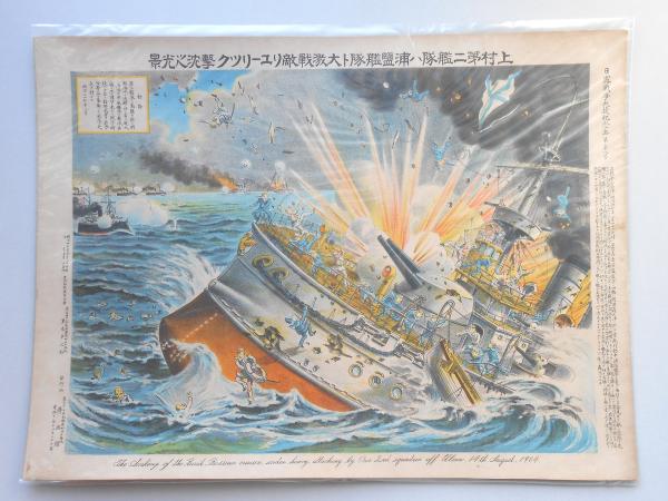 上村第二艦隊ハ浦鹽艦隊ト大激戦敵リューリック撃沈之光景 日露戦争大捷紀念画 扶桑文庫 古本 中古本 古書籍の通販は 日本の古本屋 日本の古本屋