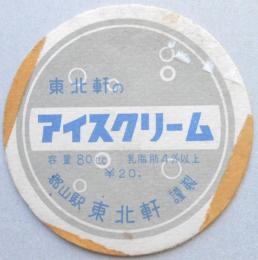 郡山駅立売『東北軒のアイスクリーム』の蓋