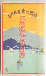 <鳥瞰図>三河鉄道名勝図絵