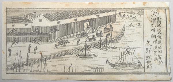 明治期愛知県商家銅版画>尾張国知多郡横須賀港 ?油製造溜味噌商 明治期愛知県商家銅版画>尾張国知多郡横須賀港 ?油製造溜味噌商