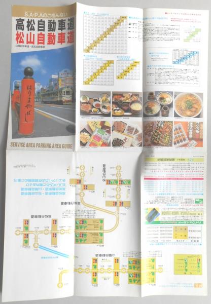サービスエリア パーキングエリアのごあんない 高松自動車道 松山自動車道 山陽自動車道 高知自動車道 扶桑文庫 古本 中古本 古書籍の通販は 日本の古本屋 日本の古本屋