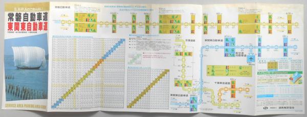 サービスエリア パーキングエリアのごあんない 常磐自動車道 東関東自動車道 京葉道路 新空港自動車道 千葉東金道路 古本 中古本 古書籍の通販は 日本の古本屋 日本の古本屋