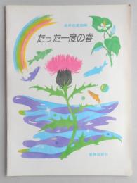 <楽譜>混声合唱組曲『たった一度の春』