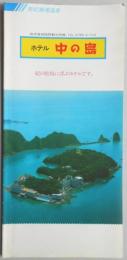 【パンフ】南紀勝浦温泉　ホテル　中の島　和歌山県
