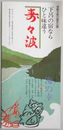 【パンフ】飛騨木曽川国定公園　下呂の宿ならひと味違う　寿々波　岐阜県
