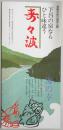 【パンフ】飛騨木曽川国定公園　下呂の宿ならひと味違う　寿々波　岐阜県