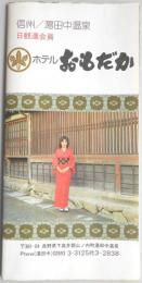 【パンフ】信州／湯田中温泉　ホテルおもだか　長野県