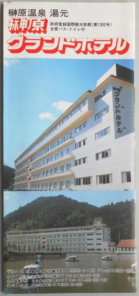 パンフ】榊原温泉 湯元 榊原グランドホテル 三重県久居市 / 扶桑