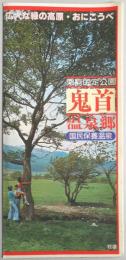 【パンフ】栗駒国定公園　鬼首温泉郷　国民保養温泉　宮城県鳴子町