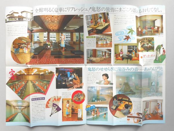 パンフ】日光国立公園・鬼怒川温泉・国際観光旅館 鬼怒川第一ホテル