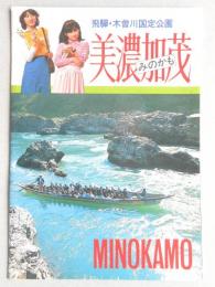 【パンフ】飛騨・木曽川国定公園　美濃加茂　岐阜県