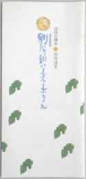 【パンフ】信州の鎌倉　別所温泉　別所観光ホテル　長野県上田市