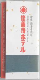 【パンフ】伊豆　修善寺温泉　修善寺ホテル　静岡県