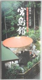 【パンフ】飛騨路　下呂温泉　森林浴露天風呂「蛇乃目の湯」　宮島館　岐阜県