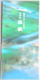 【パンフ】山陽路の名湯　湯田温泉　ホテル松政　山口市