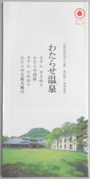 【パンフ】吉野熊野国立公園・奥熊野／渡瀬温泉　わたらせ温泉　ホテル　ささゆり、わたらせ山荘、ホテル　ひめゆり、わたらせ大露天風呂　和歌山県