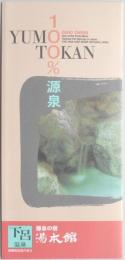 【パンフ】下呂温泉　源泉の宿　湯本館　岐阜県