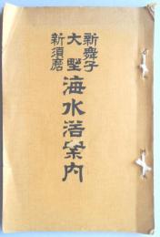 新舞子・大野・新須磨　海水浴案内(愛知県知多郡大野町)