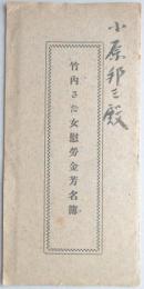 竹内さだ女慰労金芳名簿(愛知県知多郡大野町)