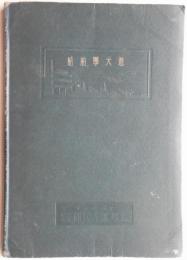 船舶学大意
