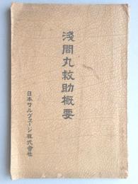 浅間丸救助概要