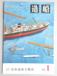 『造船』創刊号