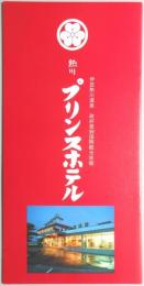 【パンフ】伊豆熱川温泉　熱川プリンスホテル　静岡県