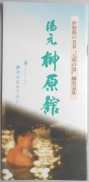 【パンフ】伊勢路の名泉“七栗の湯”榊原温泉　湯元榊原館　三重県久居市