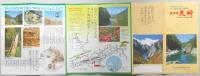 【パンフ】上信越高原国立公園　水上温泉諏訪峡畔　ホテル天神　群馬県