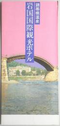 【パンフ】錦帯橋温泉　岩国国際観光ホテル　山口県