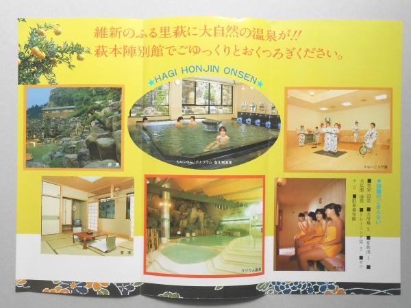 パンフ】萩本陣温泉 山口県萩市 / 扶桑文庫 / 古本、中古本、古 パンフ】萩本陣温泉 山口県萩市 / 扶桑文庫 / 古本、中古本、古