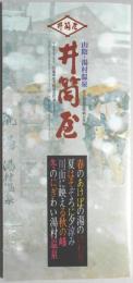 【パンフ】山陰・湯村温泉　井筒屋　兵庫県