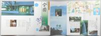 【パンフ】神話と伝説の里<高千穂>　観光旅館　今國　宮崎県