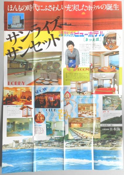 パンフ】山形県／湯野浜温泉 湯野浜ビューホテル まつえ荘