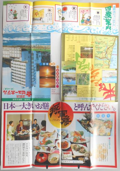 パンフ】山形県/湯野浜温泉 湯野浜ビューホテル まつえ荘 パンフ】山形県/湯野浜温泉 湯野浜ビューホテル まつえ荘