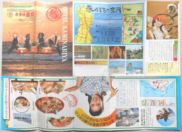 パンフ】庄内海浜県立公園 山形県鶴岡市郊外波渡崎温泉 ホテル雷
