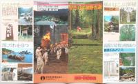 【パンフ】遠い日のロマンをたずねて　歴史の道・熊野古道　吉野熊野国立公園　南紀・勝浦温泉　和歌山県
