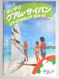 【パンフ】ホリデイ　グアム・サイパン・ロタ・ミクロネシア　昭和59年4月～12月　東京・大阪・名古屋発