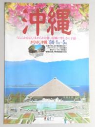 【パンフ】沖縄　うららかな春、ほがらかな旅、南風に楽しさの予感…。　かりゆし沖縄　’84・1月～5月