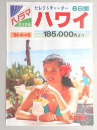 【パンフ】セレクトチャーター　6日間　ハワイ　185,000円より　1984年4月～9月　名古屋発