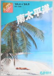 【パンフ】1984年4月～9月　東京・大阪発　南太平洋　世界の旅　パノラマツアー