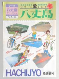 【パンフ】リゾート愛ランド　八丈島　フリータイム　1984年3～11月